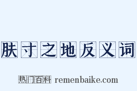 肤寸之地反义词是什么意思的图片